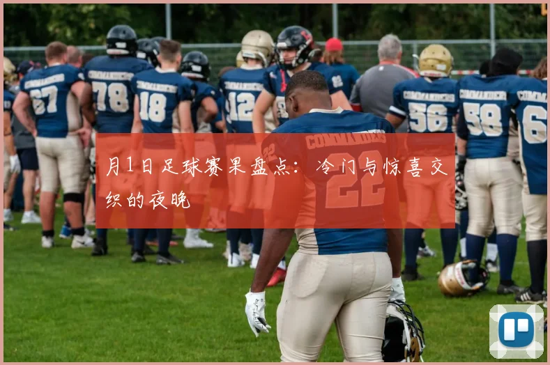 月1日足球赛果盘点:冷门与惊喜交织的夜晚