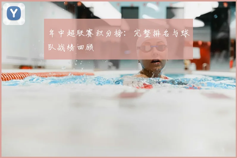 年中超联赛积分榜:完整排名与球队战绩回顾