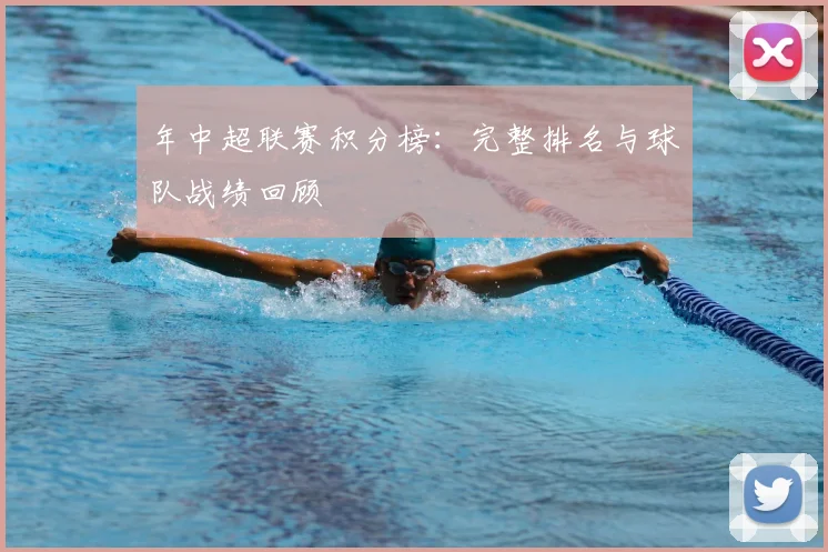 年中超联赛积分榜:完整排名与球队战绩回顾