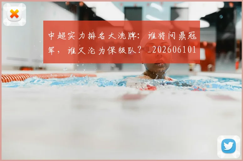 中超实力排名大洗牌：谁将问鼎冠军，谁又沦为保级队？_20260610190358