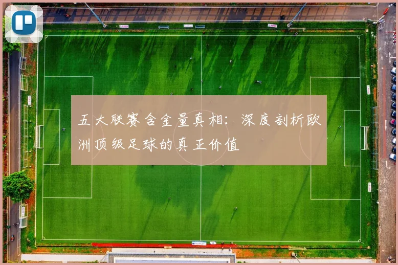 五大联赛含金量真相：深度剖析欧洲顶级足球的真正价值