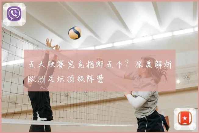 五大联赛究竟指哪五个？深度解析欧洲足坛顶级阵营