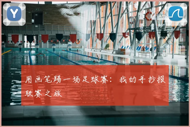 用画笔踢一场足球赛:我的手抄报联赛之旅