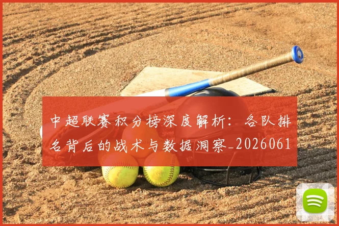 中超联赛积分榜深度解析：各队排名背后的战术与数据洞察_20260611140841