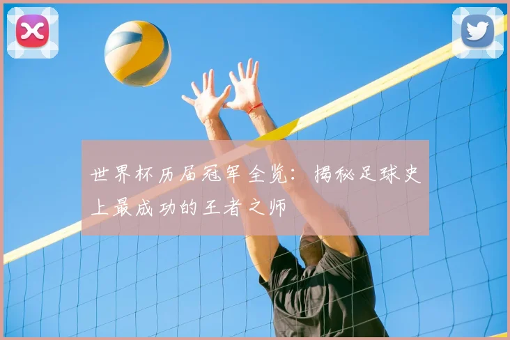 世界杯历届冠军全览：揭秘足球史上最成功的王者之师