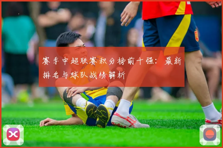 赛季中超联赛积分榜前十强：最新排名与球队战绩解析