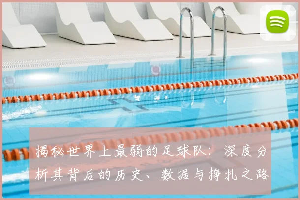 揭秘世界上最弱的足球队：深度分析其背后的历史、数据与挣扎之路