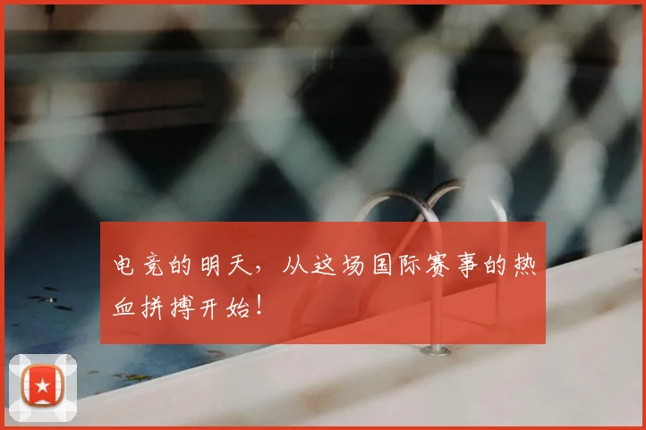 电竞的明天，从这场国际赛事的热血拼搏开始！