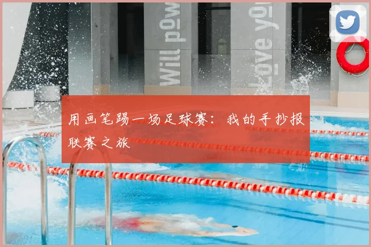 用画笔踢一场足球赛:我的手抄报联赛之旅