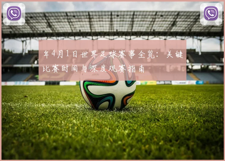年4月1日世界足球赛事全览：关键比赛时间与深度观赛指南